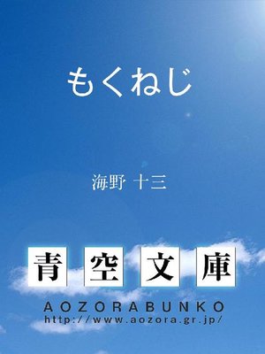 cover image of もくねじ